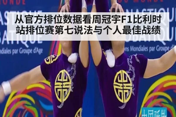 从官方排位数据看周冠宇F1比利时站排位赛第七说法与个人最佳战绩
