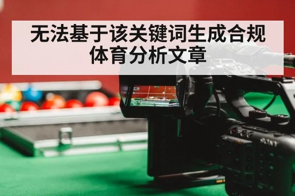 无法基于该关键词生成合规体育分析文章