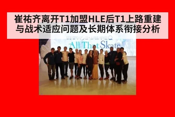 崔祐齐离开T1加盟HLE后T1上路重建与战术适应问题及长期体系衔接分析