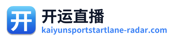 开运直播